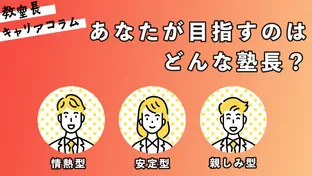 あなたが目指すのはどんな塾長？塾長3タイプ【キャリアコラム#97】
