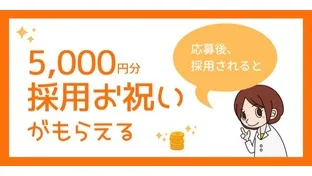 【もれなく】採用お祝い5,000円分進呈！