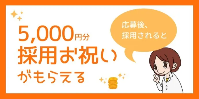 【もれなく】採用お祝い5,000円分進呈！
