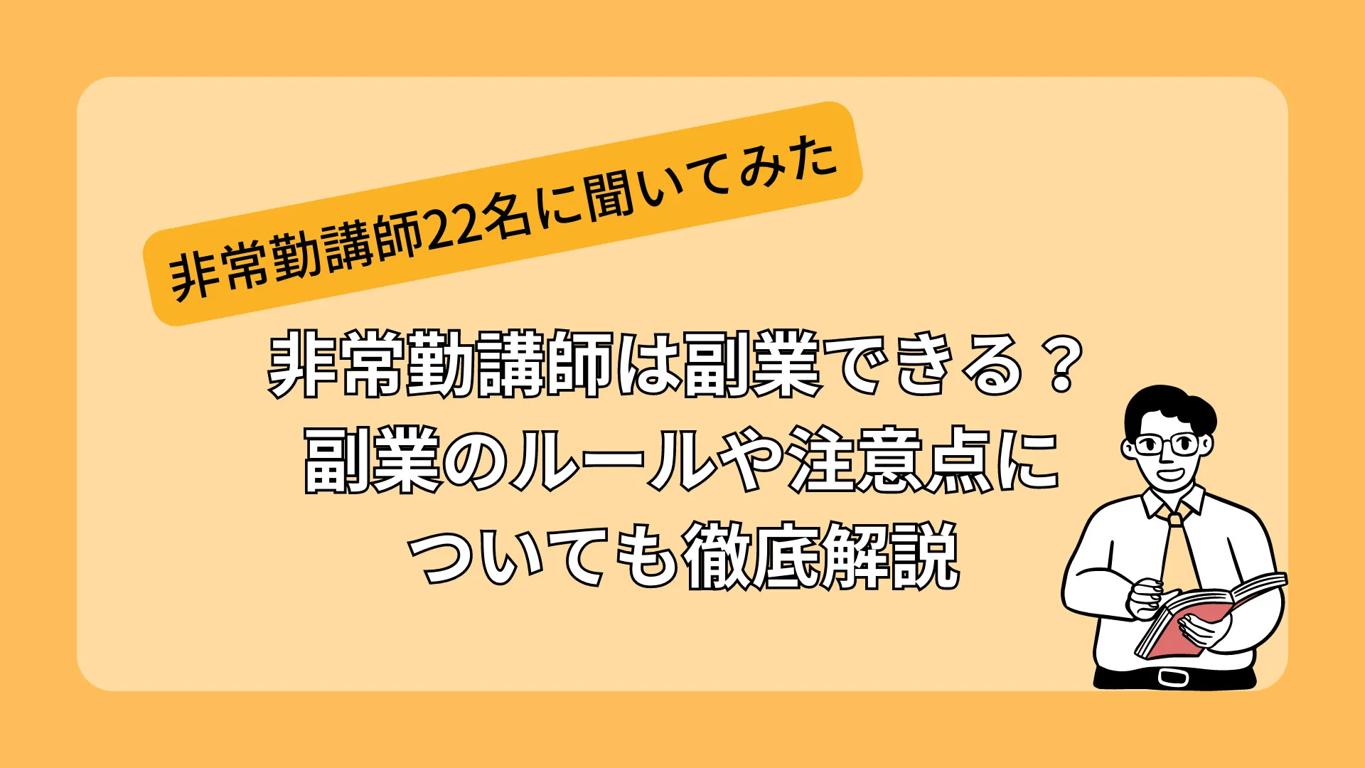 非常勤講師必見！副業のルール やおすすめの仕事を徹底解説