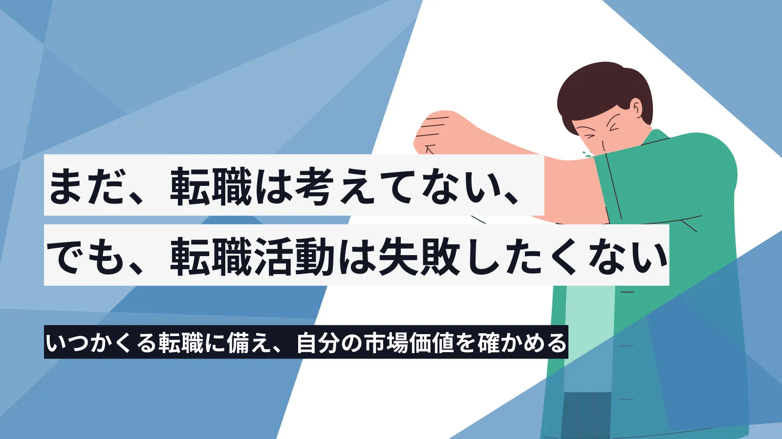 教育業界で転職に失敗しないために