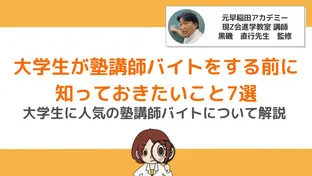 大学生が塾講師バイトをする前に知っておきたいこと7選｜現役プロ講師監修