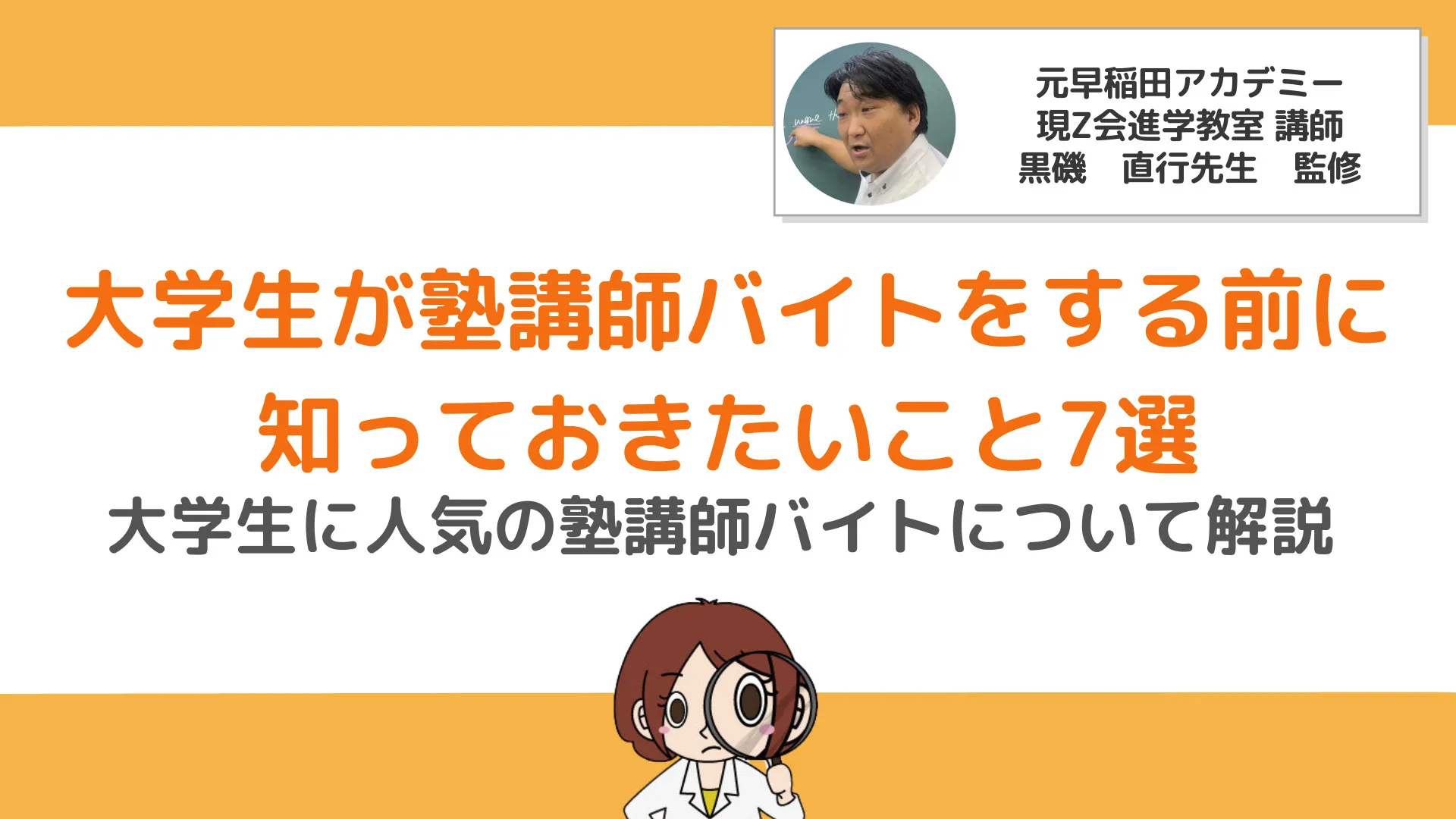大学生が塾講師バイトをする前に知っておきたいこと7選｜現役プロ講師監修