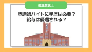 【2023年度最新版】塾講師バイトに学歴は必要？給料や待遇が優遇される？関係性を徹底解説！