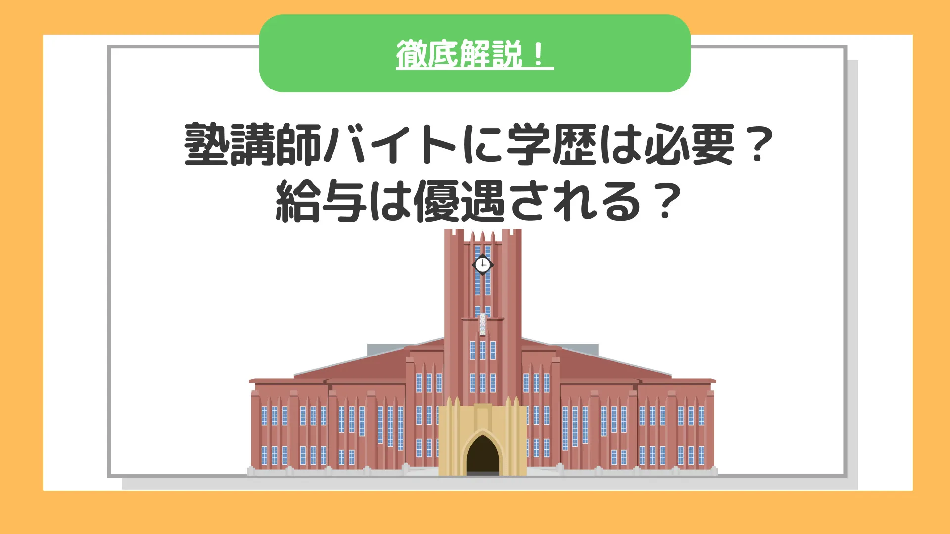 【2023年度最新版】塾講師バイトに学歴は必要？給料や待遇が優遇される？関係性を徹底解説！