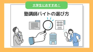 塾講師バイトの選び方とは？