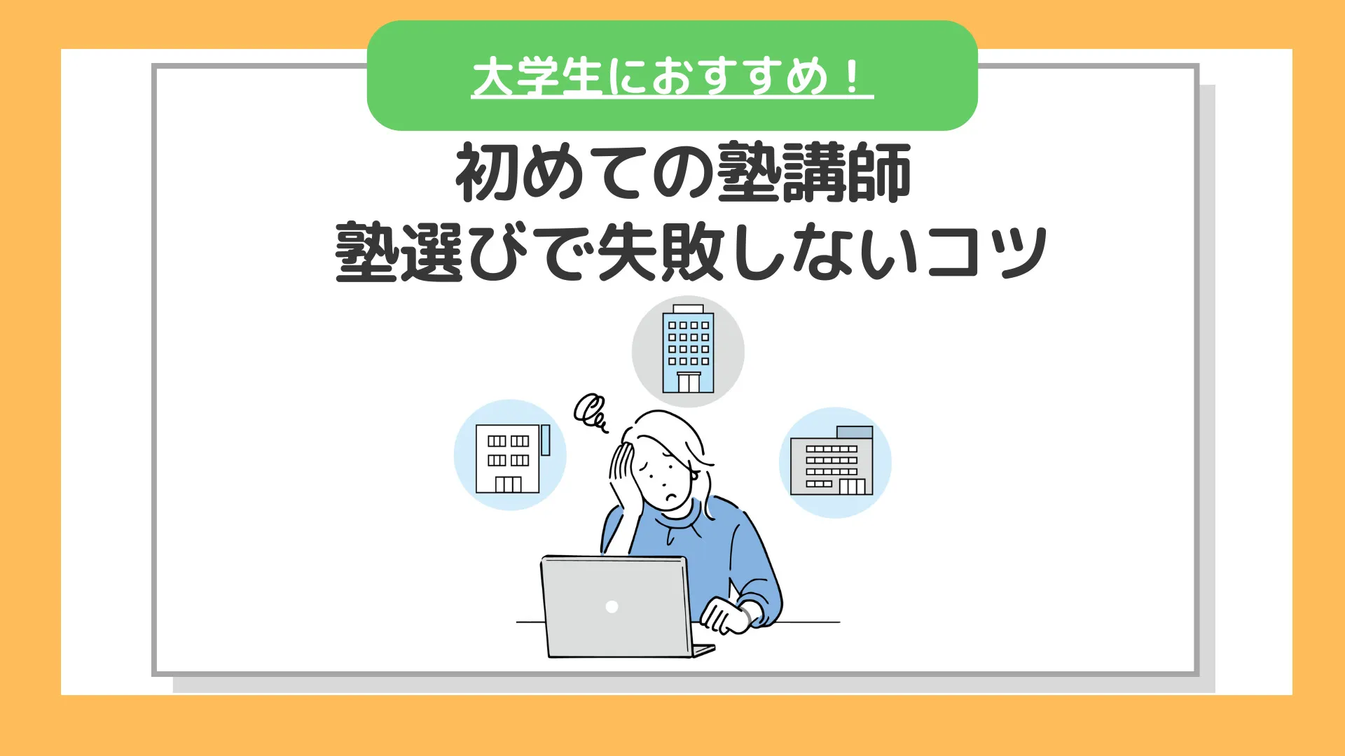 初めて塾講師をやろうと思っている方、必見！ 塾選びで失敗しないコツ