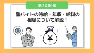 塾講師バイトの時給・月収・給料の平均を解説【稼げる塾４選】