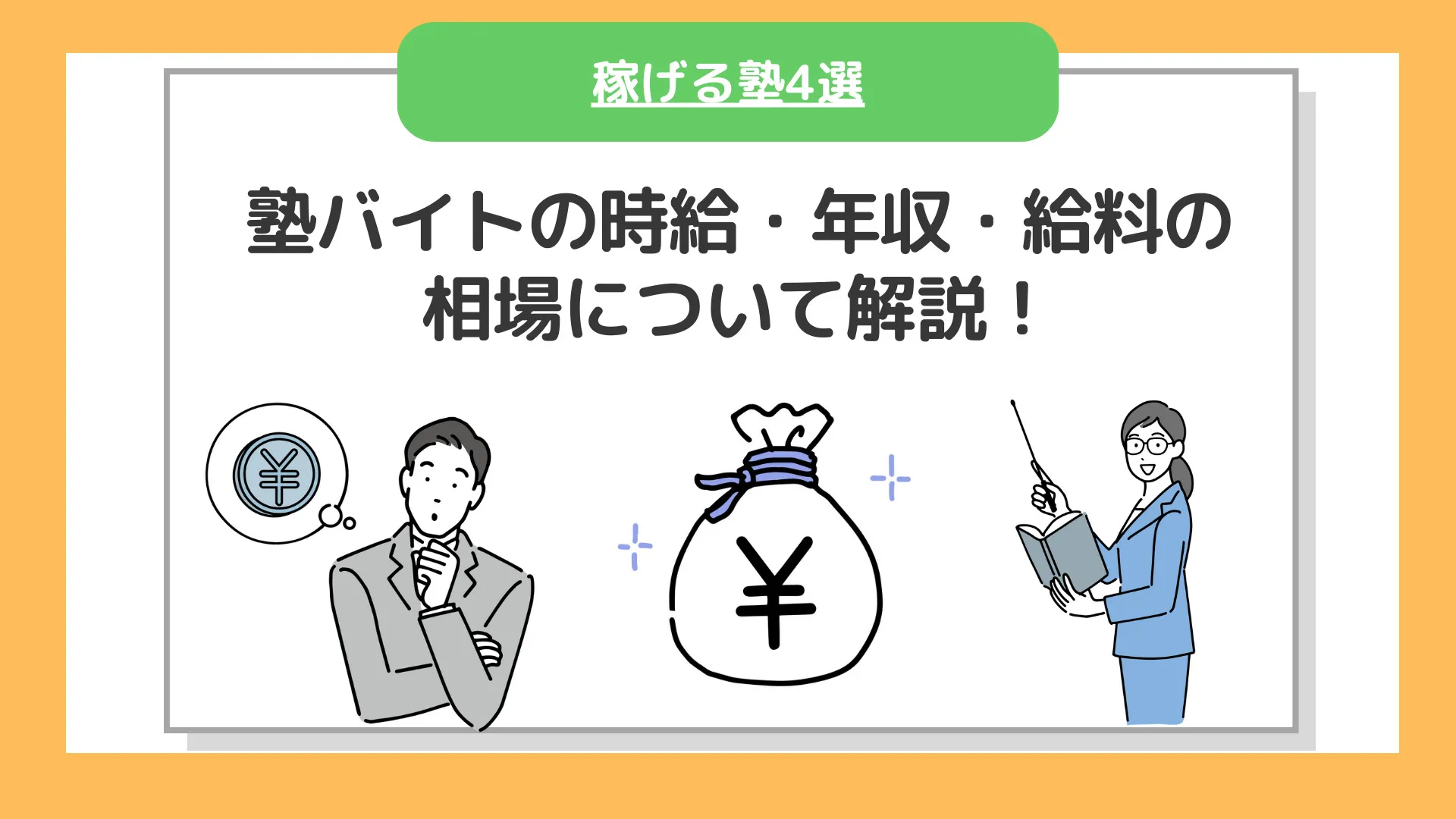 塾講師バイトの時給・月収・給料の平均を解説【稼げる塾４選】