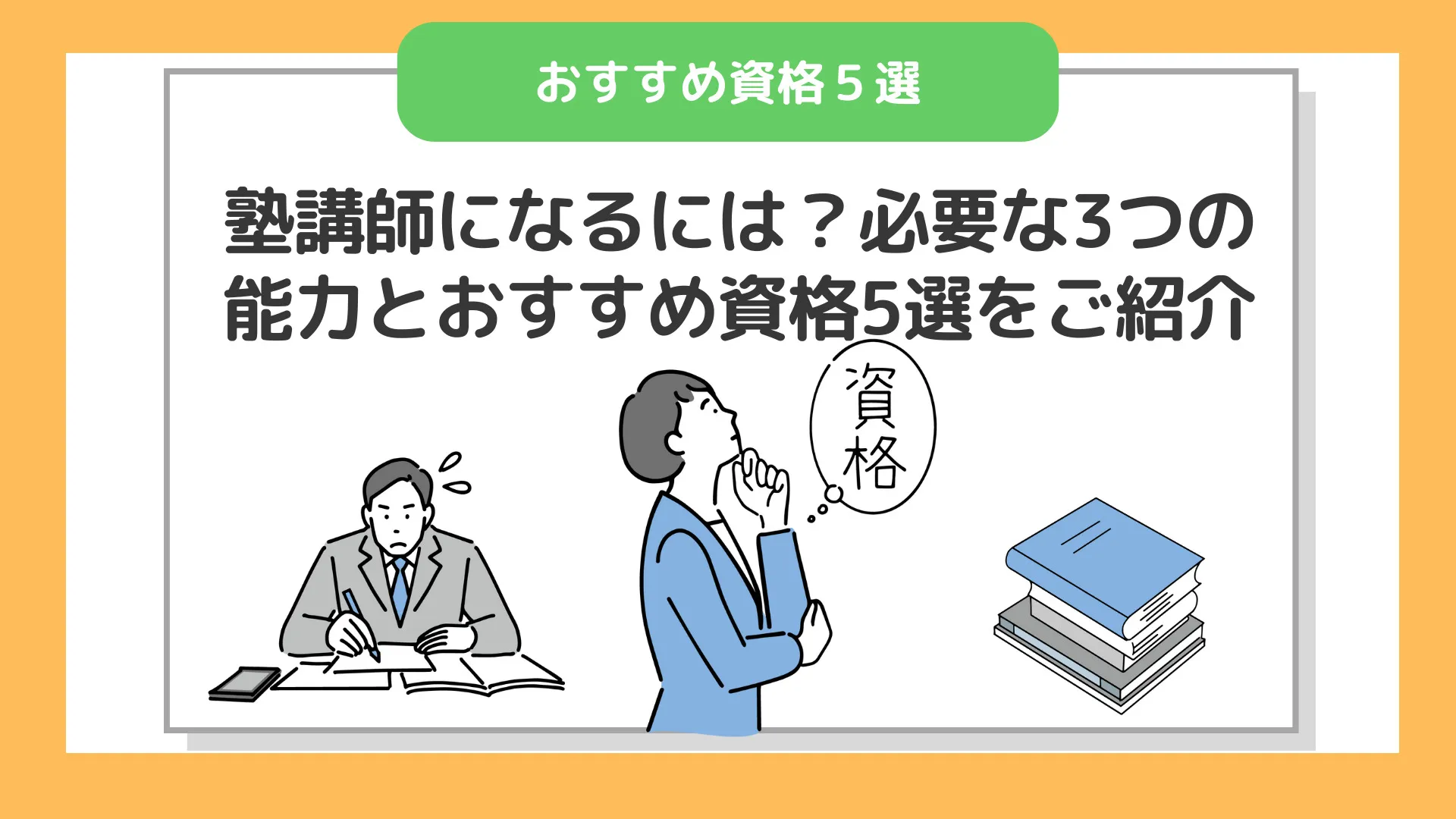 【資格は必要？】塾講師になるには？必要な3つの能力とおすすめ資格5選をご紹介