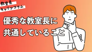 優秀な教室長に共通していること【キャリアコラム#105】