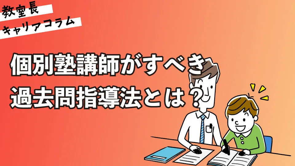 個別塾講師がすべき過去問指導法とは？【キャリアコラム#107】