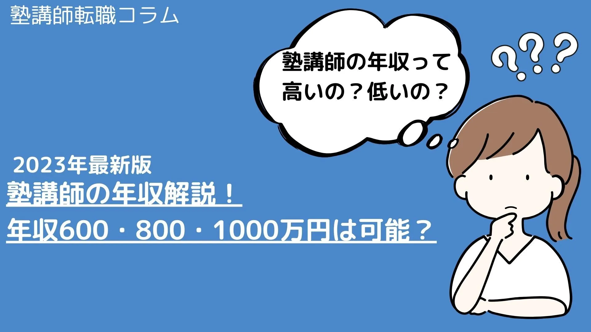 塾講師の年収解説！年収600・800・1000万円は可能？