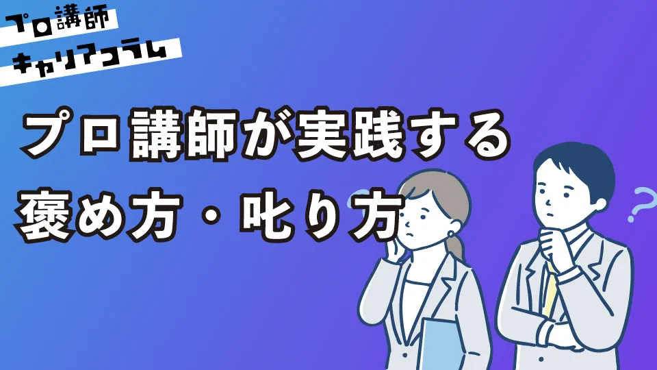 プロ講師が実践する褒め方・叱り方【キャリアコラム#109】