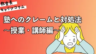 塾へのクレームと対処法～授業・講師編～【キャリアコラム#110】