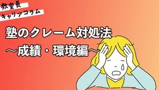 塾のクレーム対処法～成績・環境編～【キャリアコラム#112】
