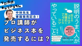中林先生、書籍発売記念！プロ講師がビジネス本を発売するには？【キャリアコラム#113】