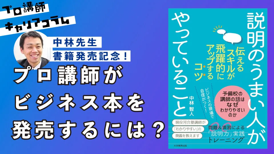 中林先生、書籍発売記念！プロ講師がビジネス本を発売するには？【キャリアコラム#113】