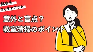 意外と盲点？教室清掃のポイント【キャリアコラム#114】