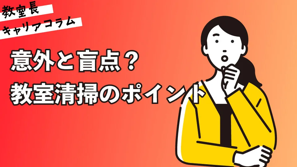 意外と盲点？教室清掃のポイント【キャリアコラム#114】