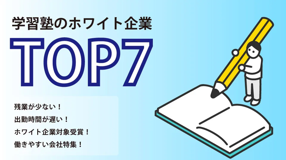 残業少なめ！学習塾のホワイト企業7選！