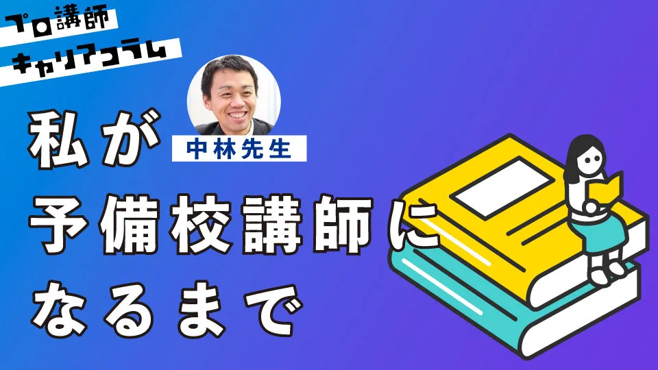 私が予備校講師になるまで【キャリアコラム#115】
