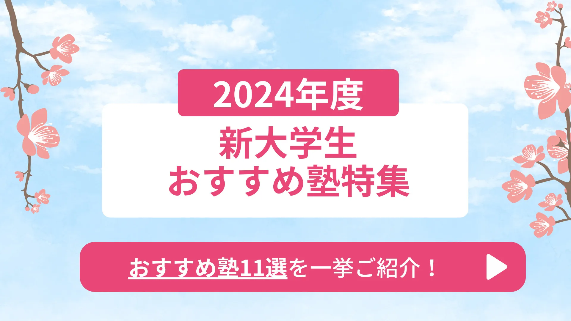 2024年度新大学生おすすめ塾特集