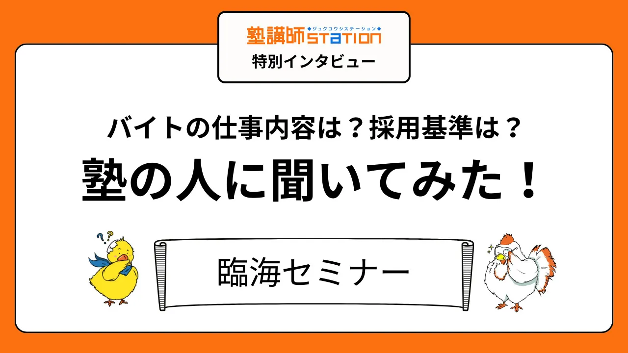 【塾講師バイトの実態】授業以外の仕事や裏側が丸わかり！臨海セミナー編