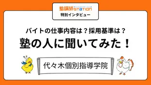 【塾講師バイトの実態】授業以外の仕事や裏側が丸わかり！代々木個別指導学院編