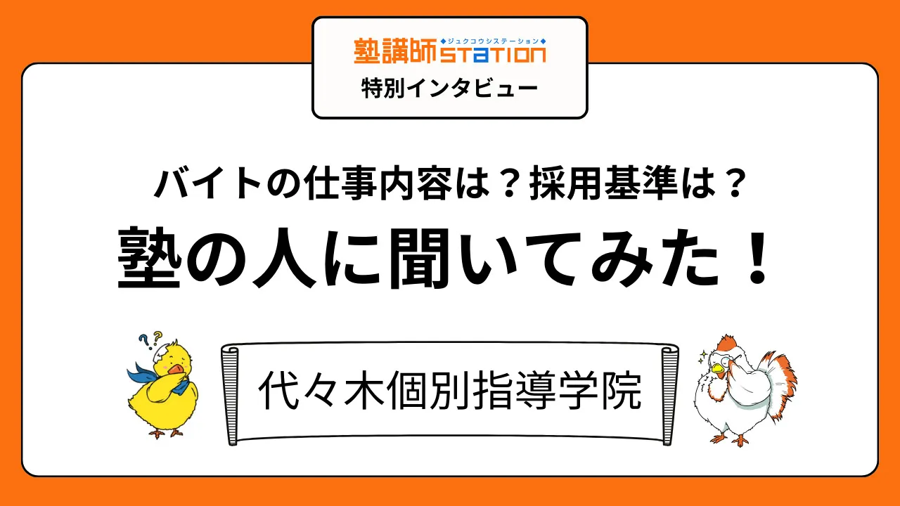 【塾講師バイトの実態】授業以外の仕事や裏側が丸わかり！代々木個別指導学院編