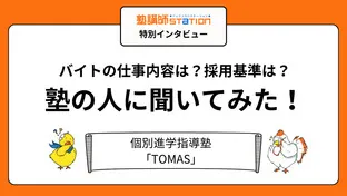 【塾講師バイトの実態】授業以外の仕事や裏側が丸わかり！個別進学指導塾「TOMAS」編