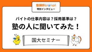 【塾講師バイトの実態】授業以外の仕事や裏側が丸わかり！国大セミナー編