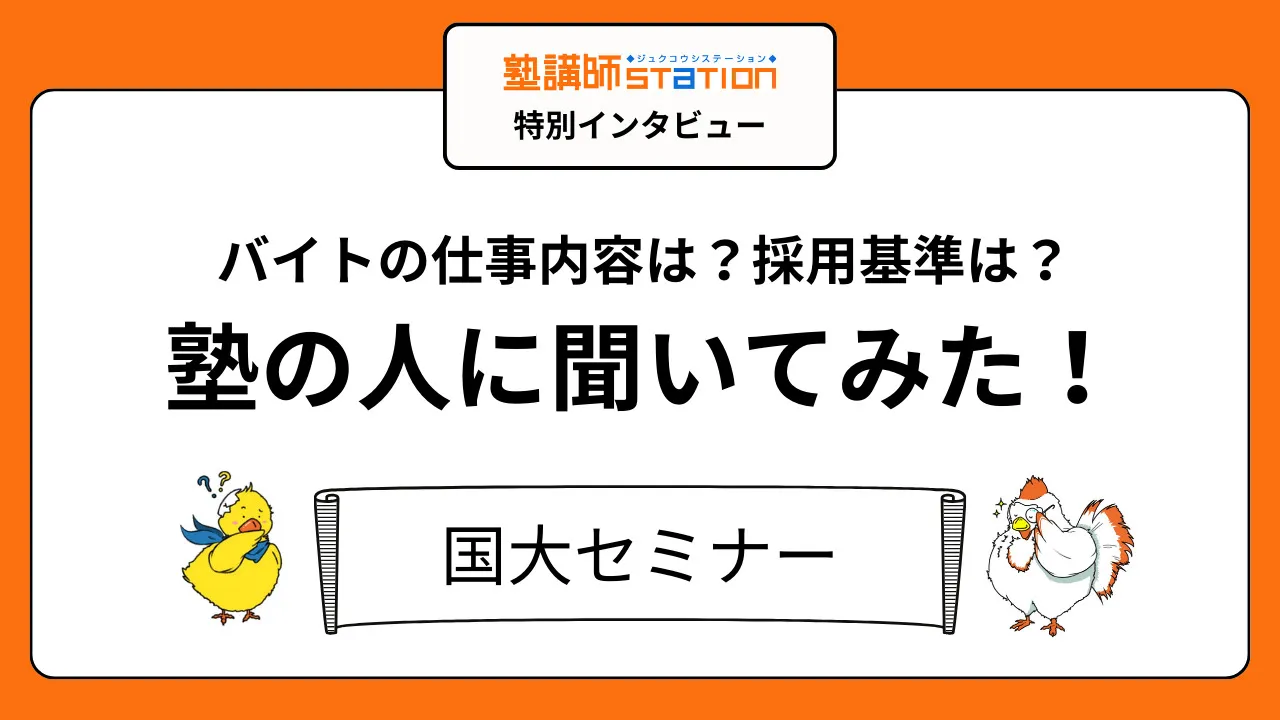 【塾講師バイトの実態】授業以外の仕事や裏側が丸わかり！国大セミナー編