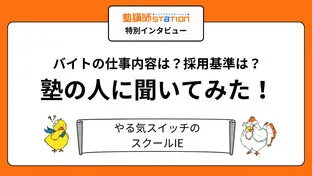 【塾講師バイトの実態】授業以外の仕事や裏側が丸わかり！スクールIE編