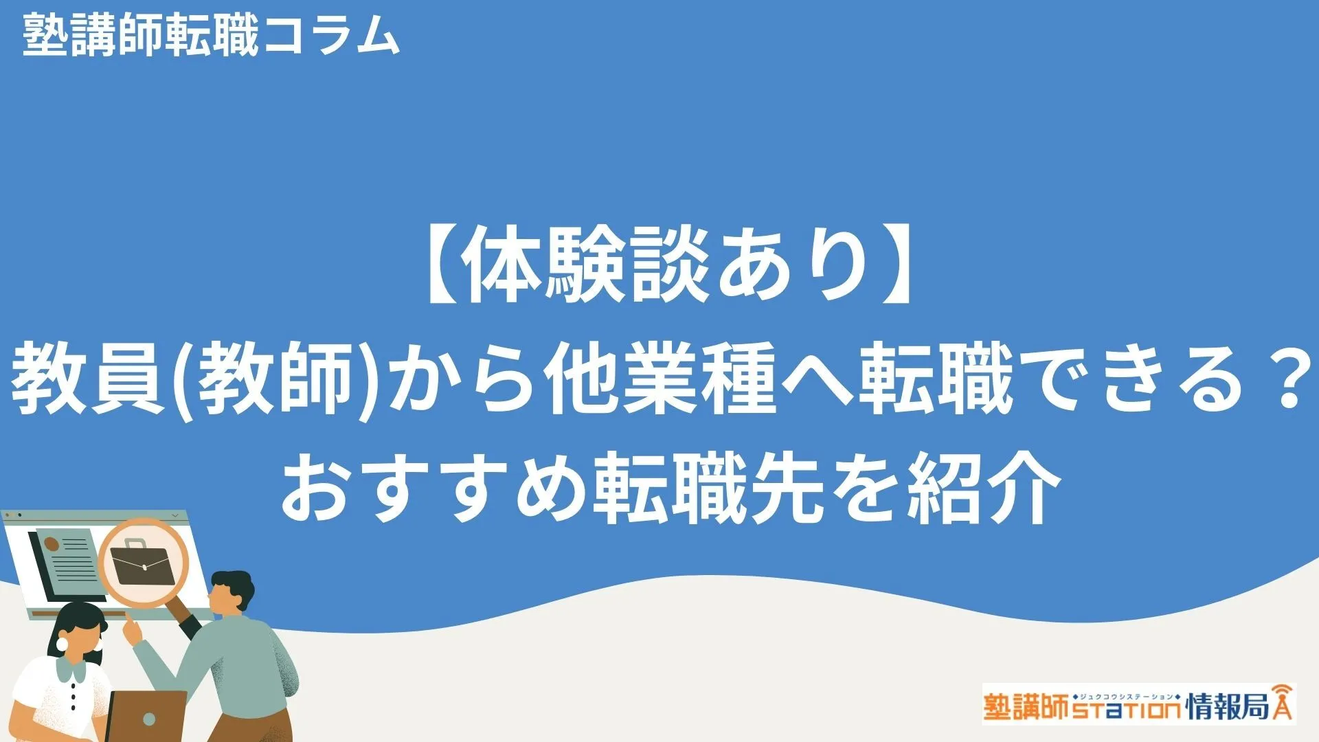 【体験談あり】教員(教師)から他業種へ転職できる？おすすめ転職先を紹介
