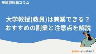 大学教授(教員)は兼業できる？おすすめの副業と注意点を解説