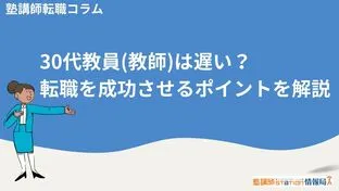 30代教員(教師)は遅い？転職を成功させるポイントを解説