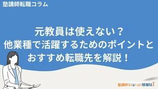 元教員は使えない？他業種で活躍するためのポイントと転職先を解説！