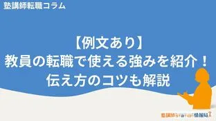 【例文あり】教員の転職で使える強みを紹介！伝え方のコツも解説