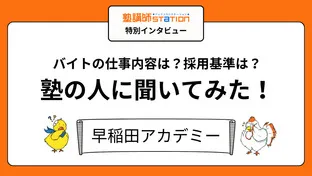【塾講師バイトの実態】授業以外の仕事や裏側が丸わかり！早稲田アカデミー編