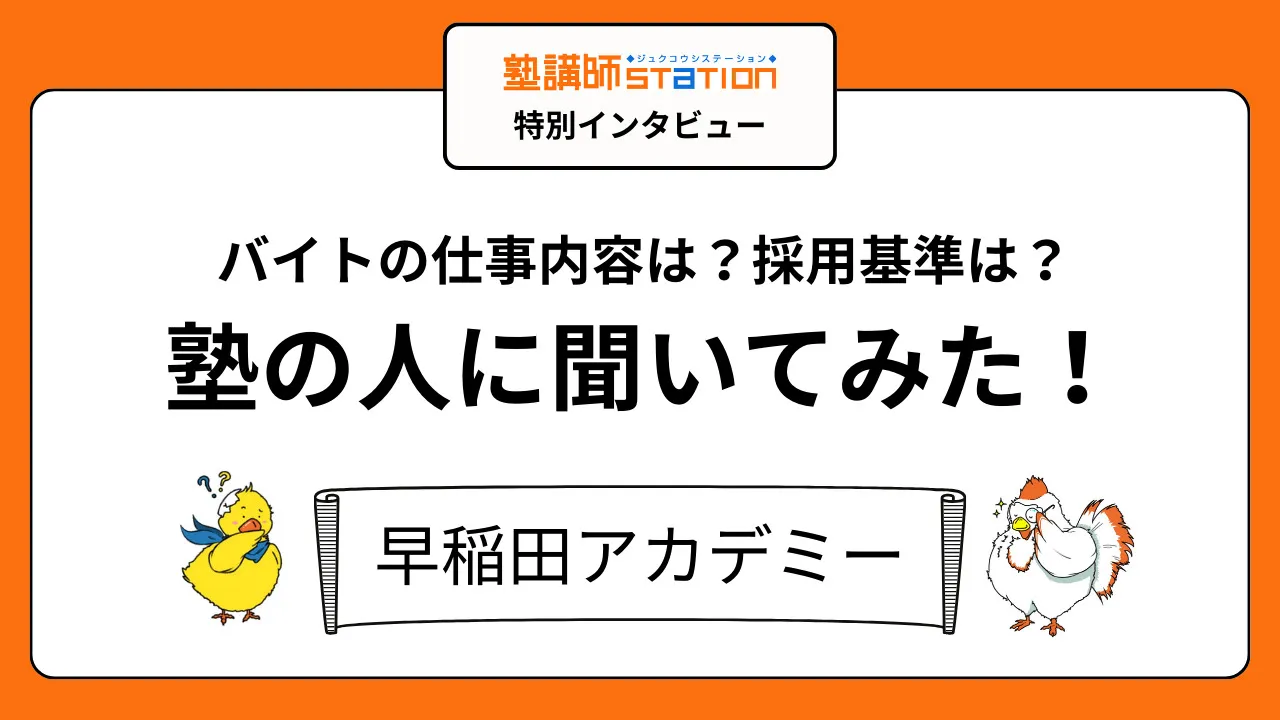 【塾講師バイトの実態】授業以外の仕事や裏側が丸わかり！早稲田アカデミー編