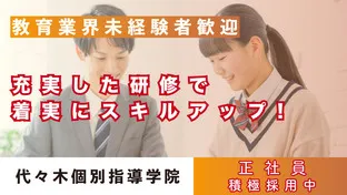 代々木個別指導学院（株式会社日本教育協会）正社員の仕事内容、勤務時間、給料・年収について解説