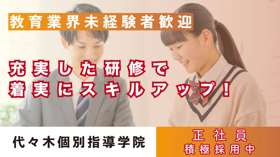 代々木個別指導学院（株式会社日本教育協会）正社員の仕事内容、勤務時間、給料・年収について解説