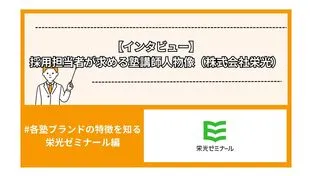 【インタビュー】採用担当者が求める塾講師人物像（株式会社栄光）