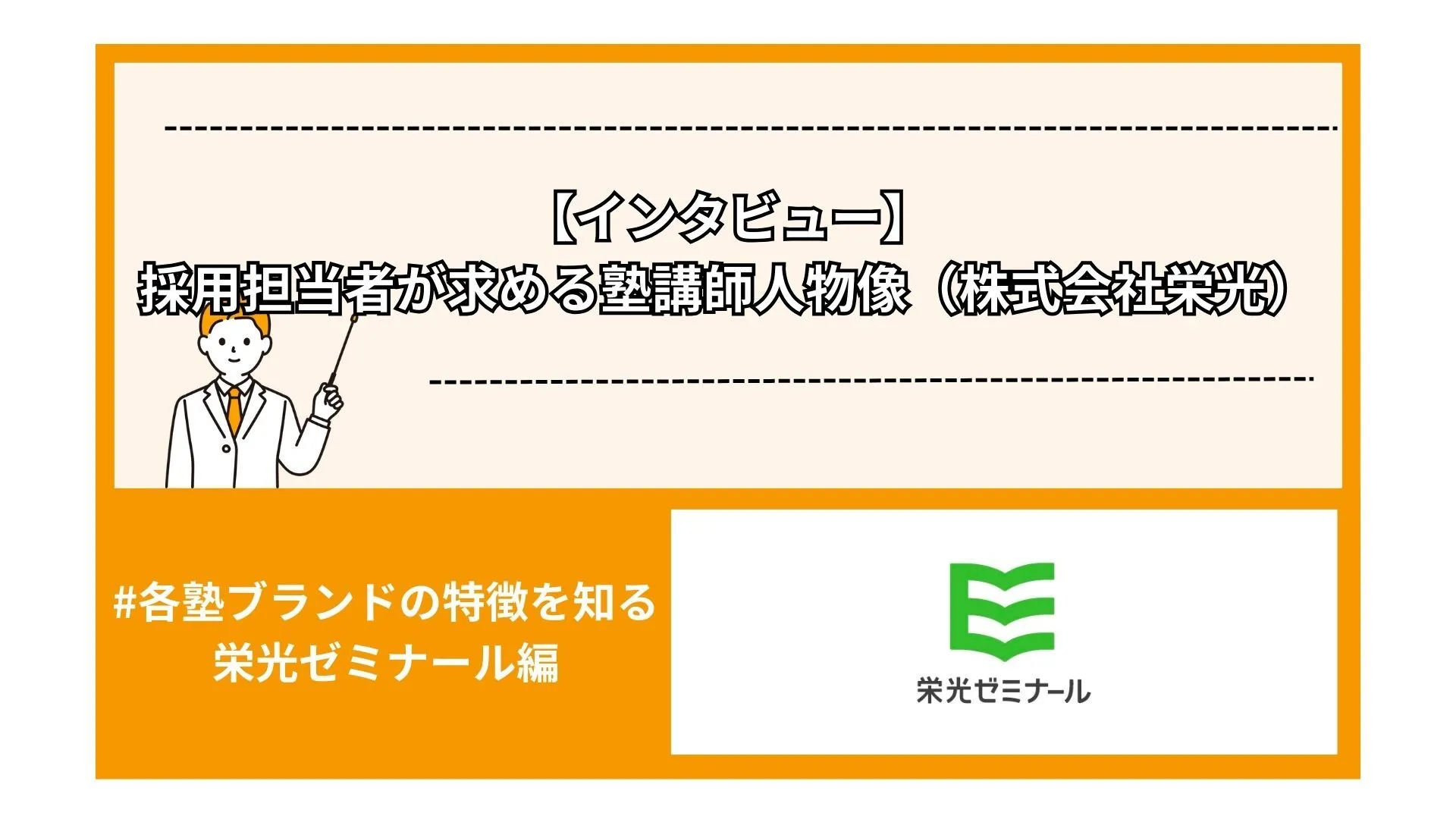 【インタビュー】採用担当者が求める塾講師人物像（株式会社栄光）