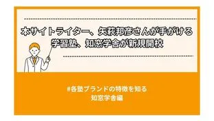 本サイトライター、矢萩邦彦さんが手がける学習塾、知窓学舎が新規開校