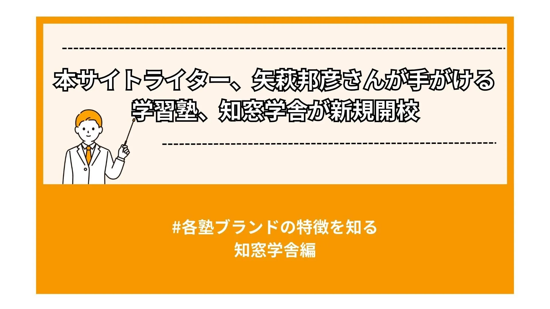 本サイトライター、矢萩邦彦さんが手がける学習塾、知窓学舎が新規開校