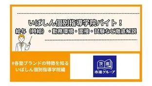 いばしん個別指導学院バイト！給与（時給）・勤務環境・面接・試験など徹底解説