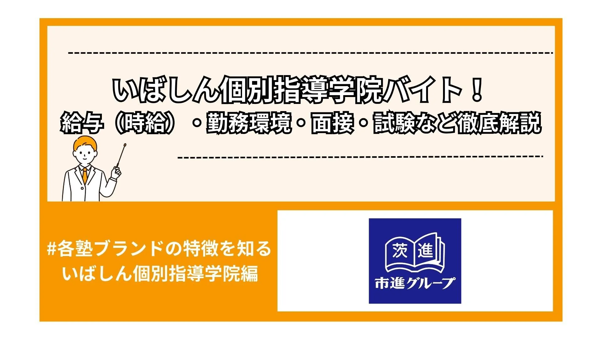 いばしん個別指導学院バイト！給与（時給）・勤務環境・面接・試験など徹底解説