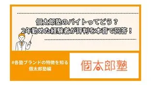 個太郎塾のバイトってどう？2年勤めた経験者が評判を本音で回答！
